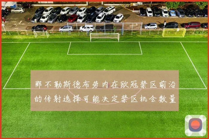 那不勒斯德布劳内在欧冠禁区前沿的传射选择可能决定禁区机会数量